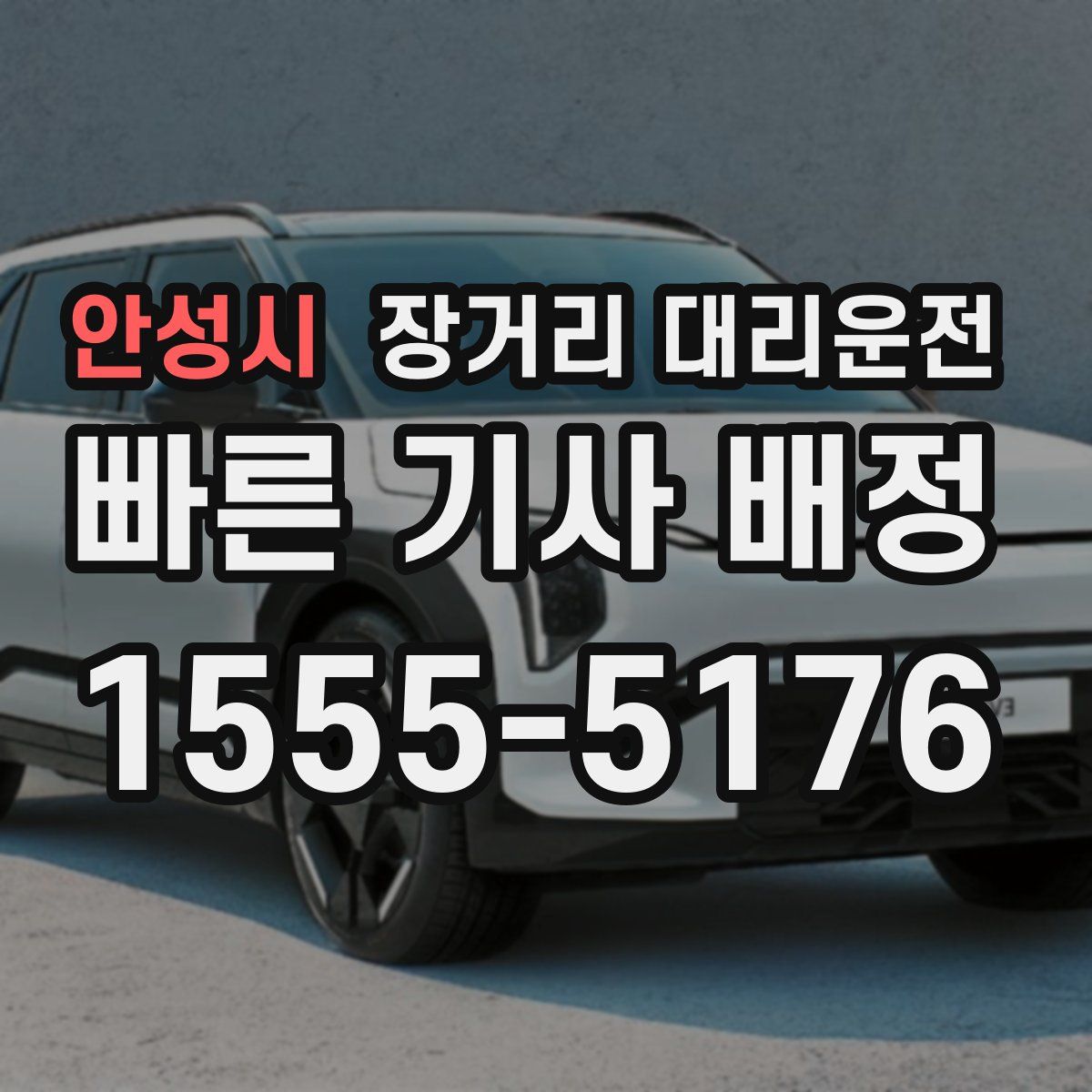 안성시 장거리 대리운전
