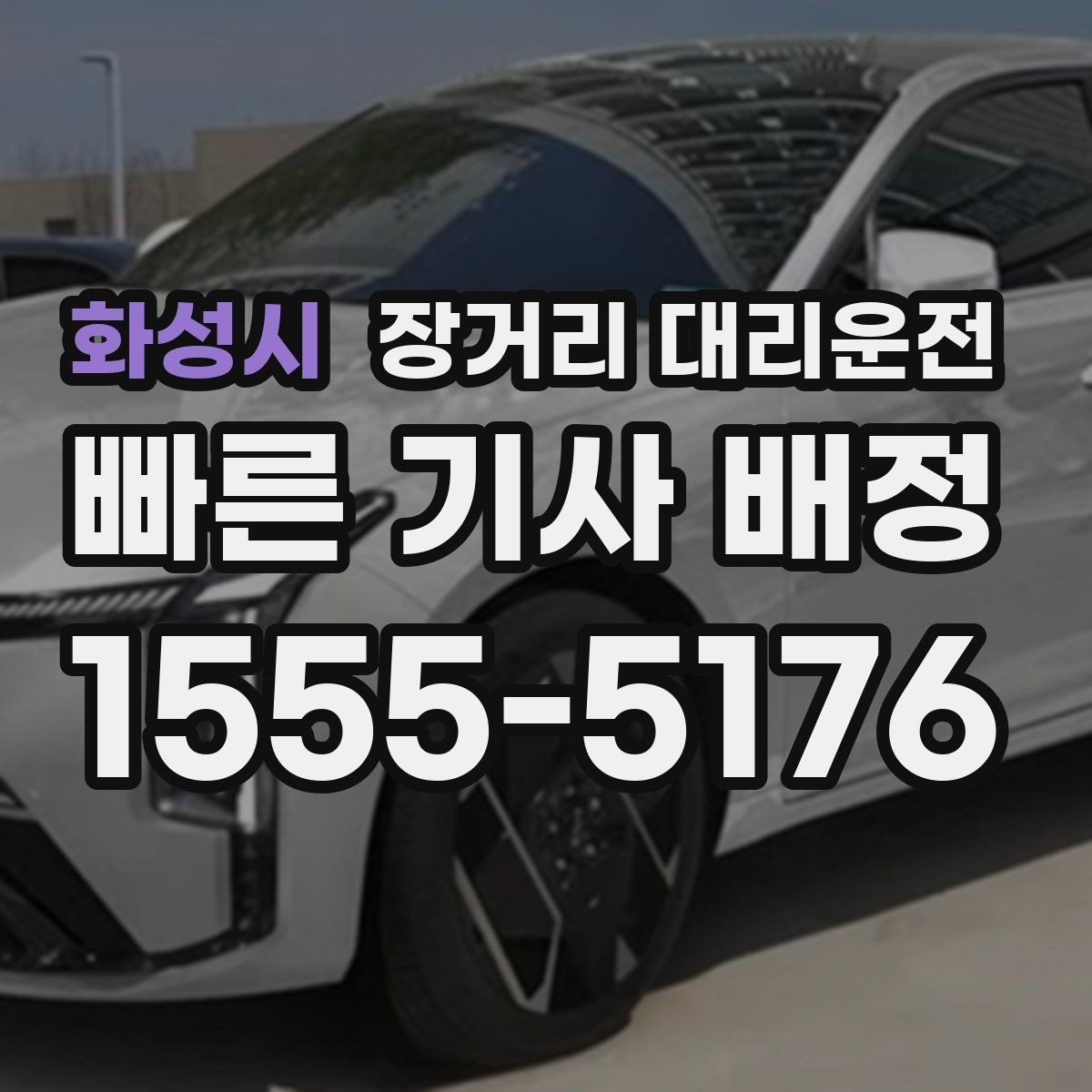 화성시 장거리 대리운전 앱으로 부를 때 미리 알아둘 사항