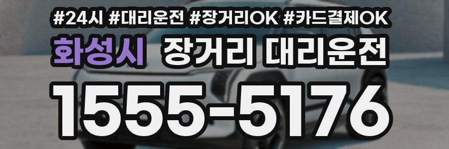 화성시 장거리 대리운전