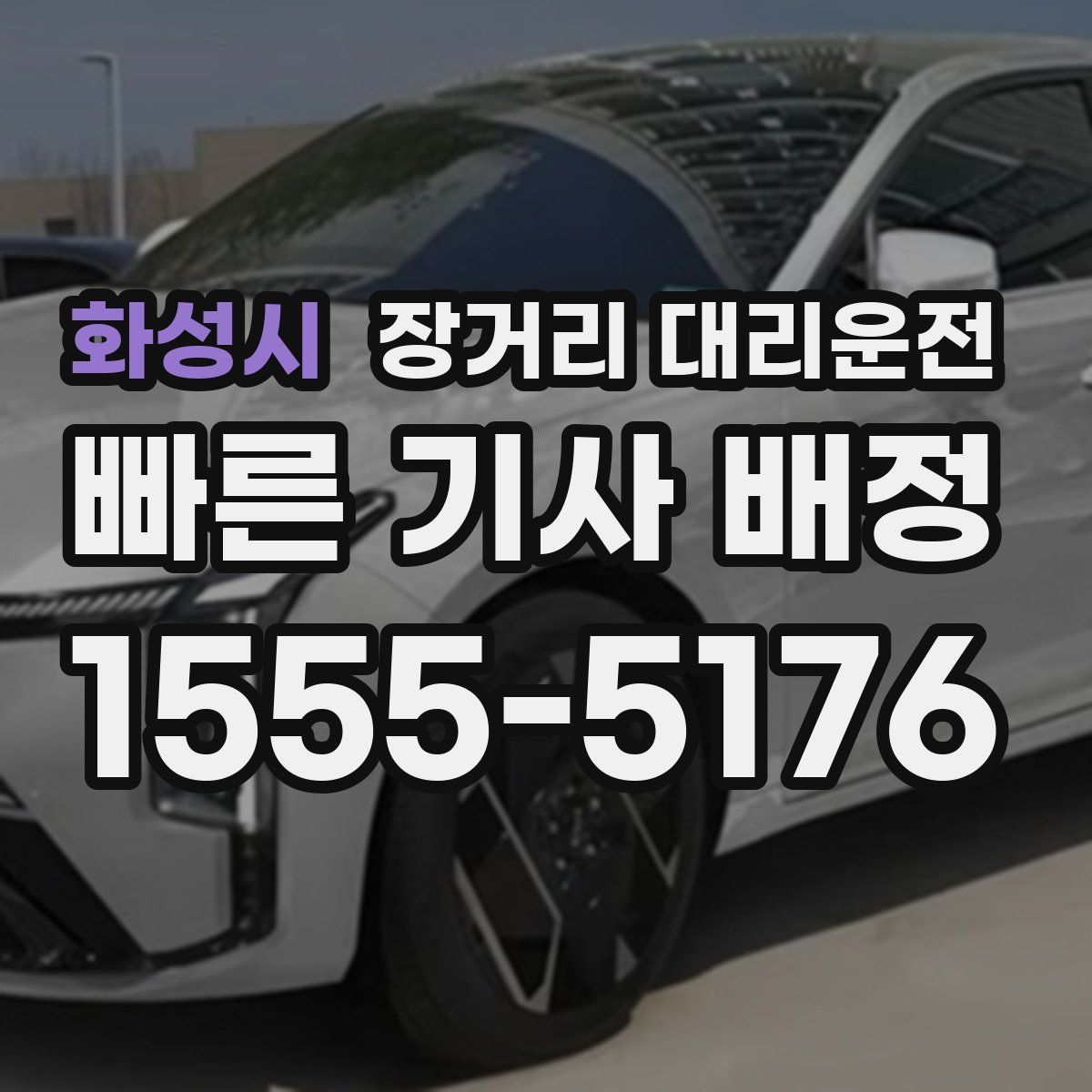 화성시 장거리 대리운전