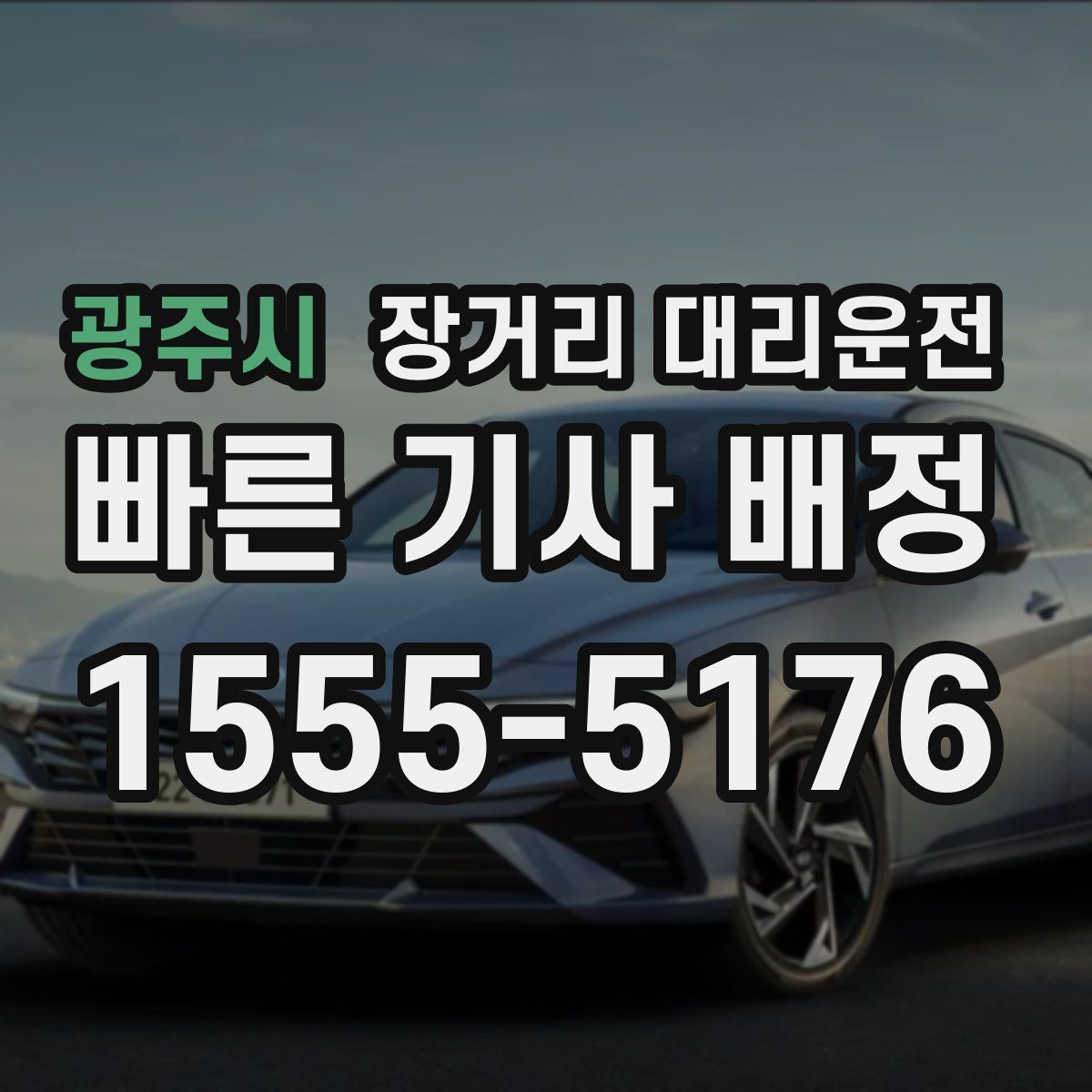 광주시 장거리 대리운전