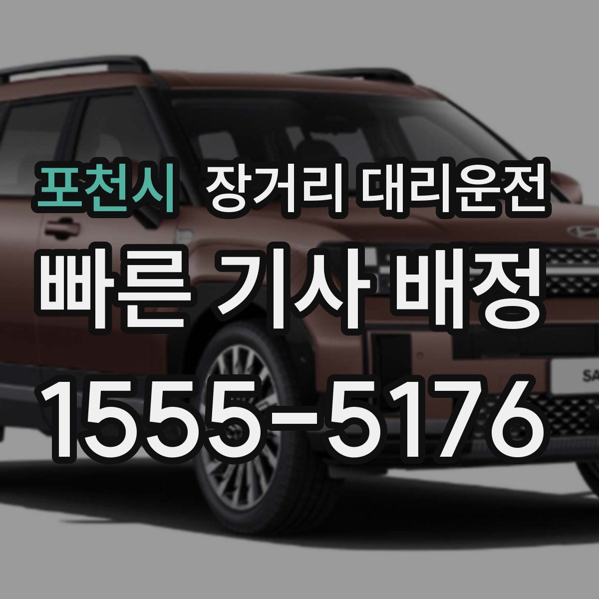 포천시 장거리 대리운전