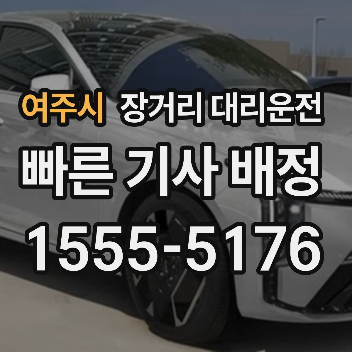 여주시 장거리 대리운전