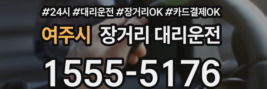 여주시 장거리 대리운전