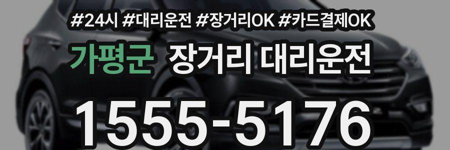 가평군 장거리 대리운전