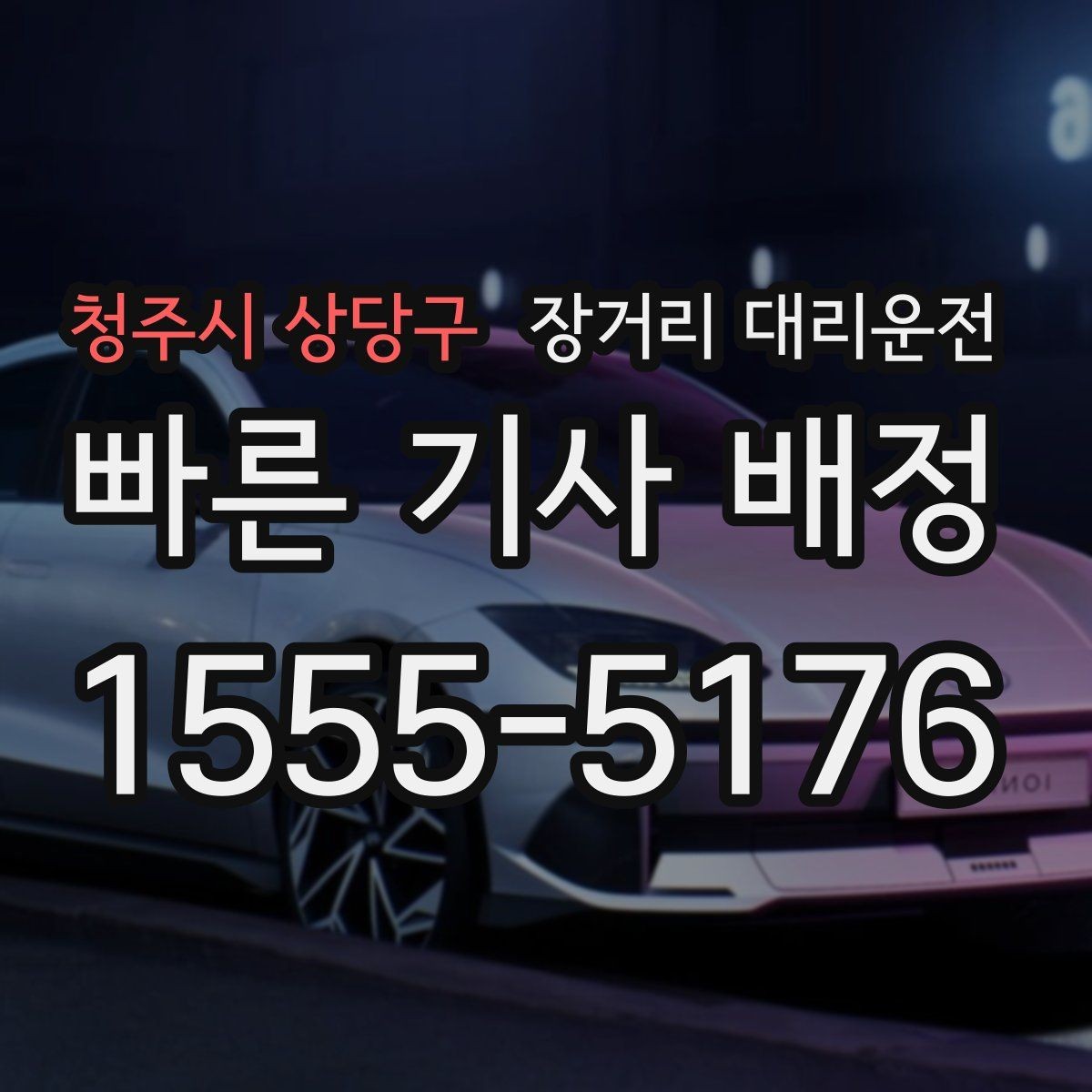 청주시 상당구 장거리 대리운전 어떤 차량이 이용하기 좋을까