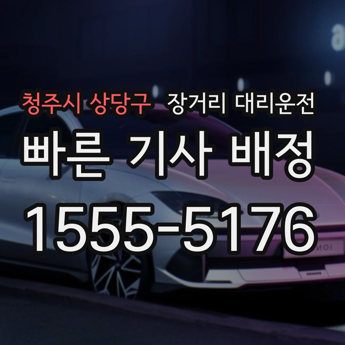 청주시 상당구 장거리 대리운전