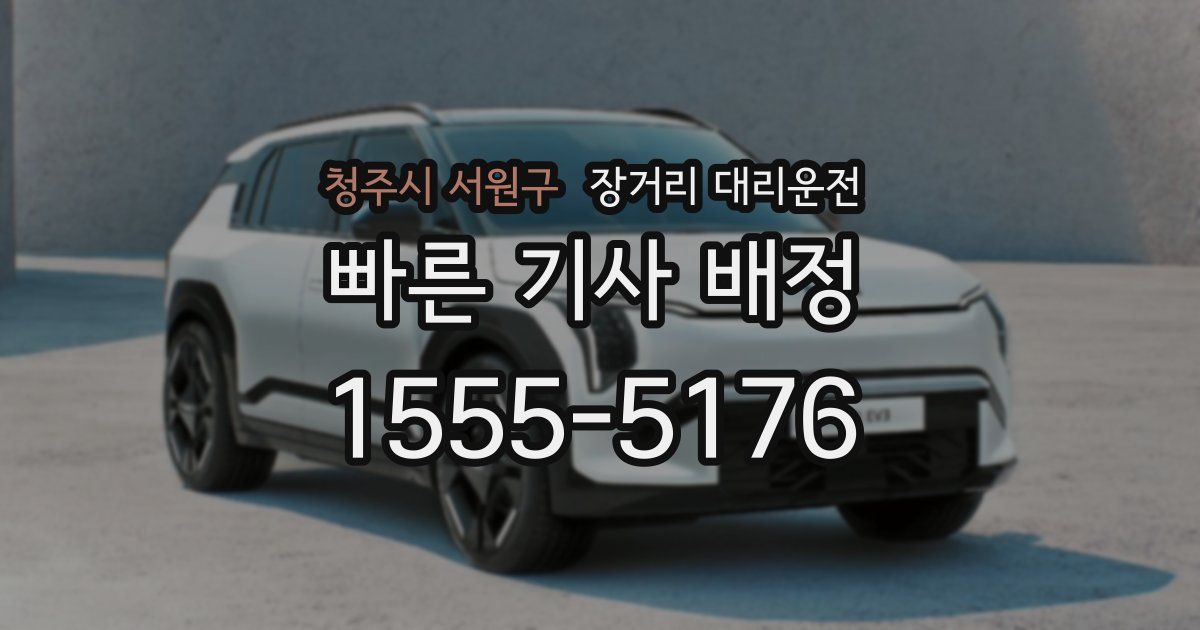 청주시 서원구 장거리 대리운전