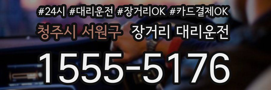 청주시 서원구 장거리 대리운전