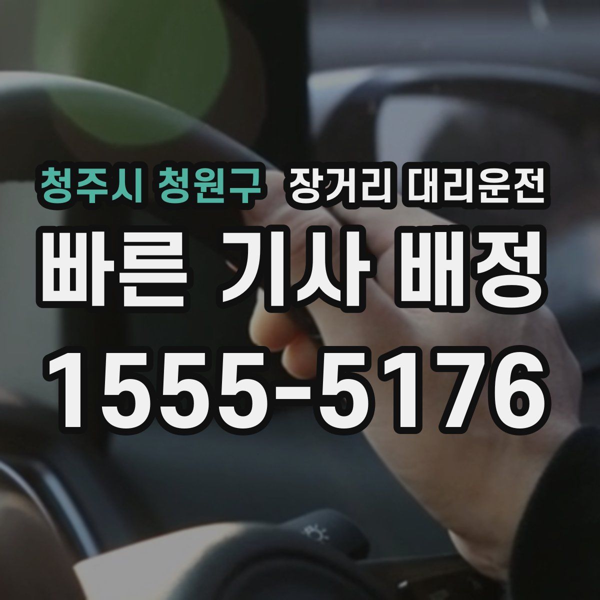 청주시 청원구 장거리 대리운전