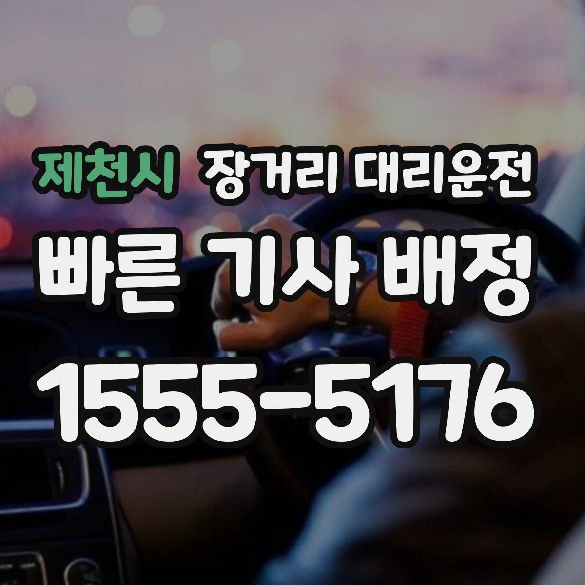 제천시 장거리 대리운전