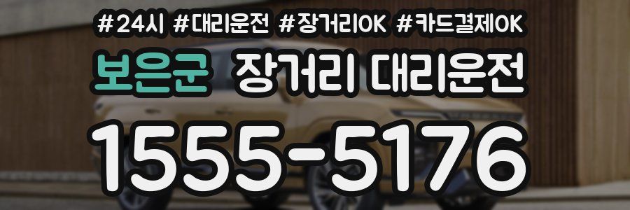보은군 장거리 대리운전