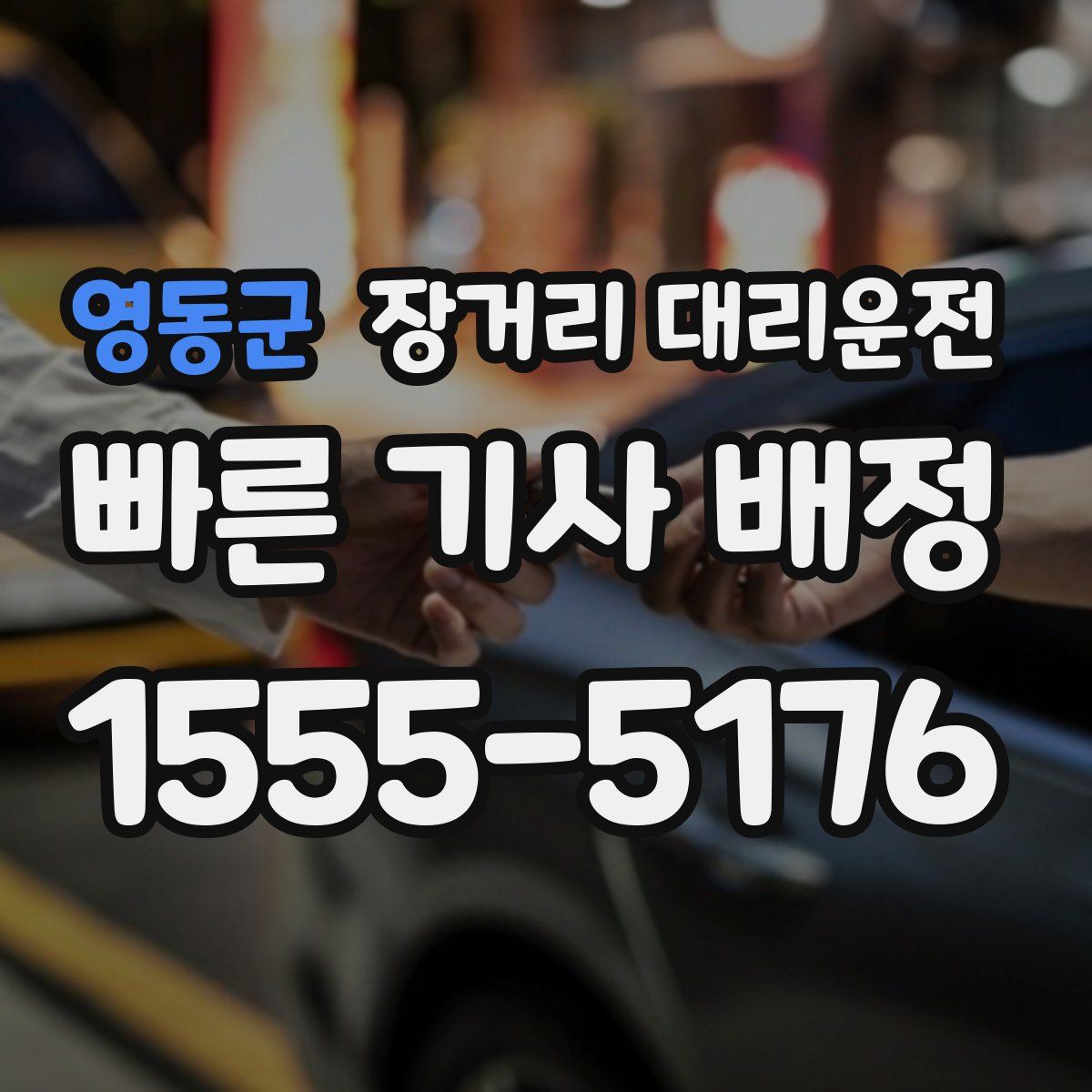 영동군 장거리 대리운전