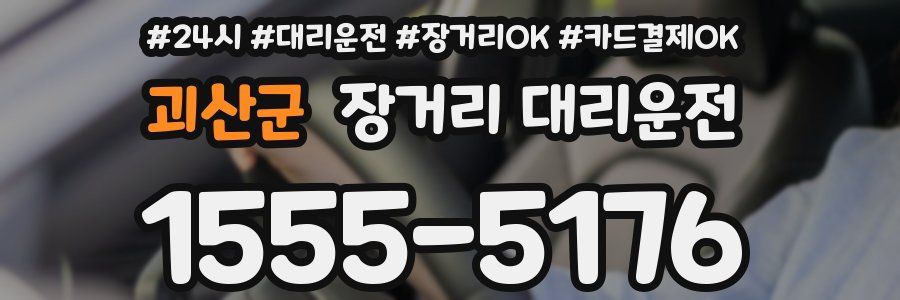 괴산군 장거리 대리운전