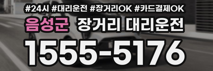 음성군 장거리 대리운전