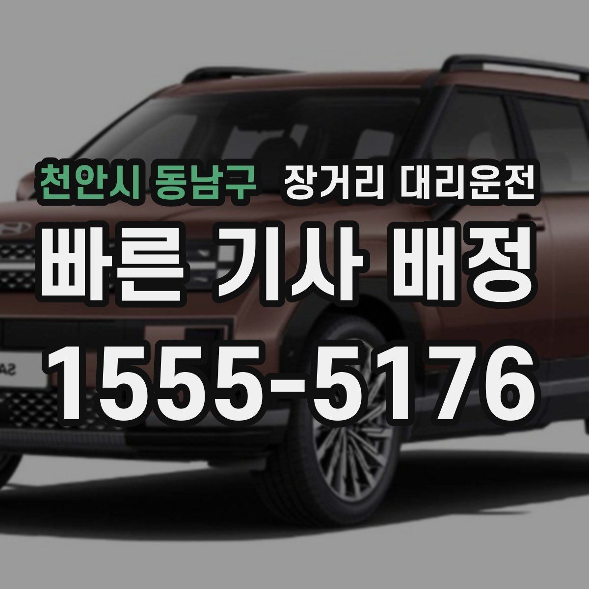 천안시 동남구 장거리 대리운전 긴 구간에 맞는 차량 조건 정리