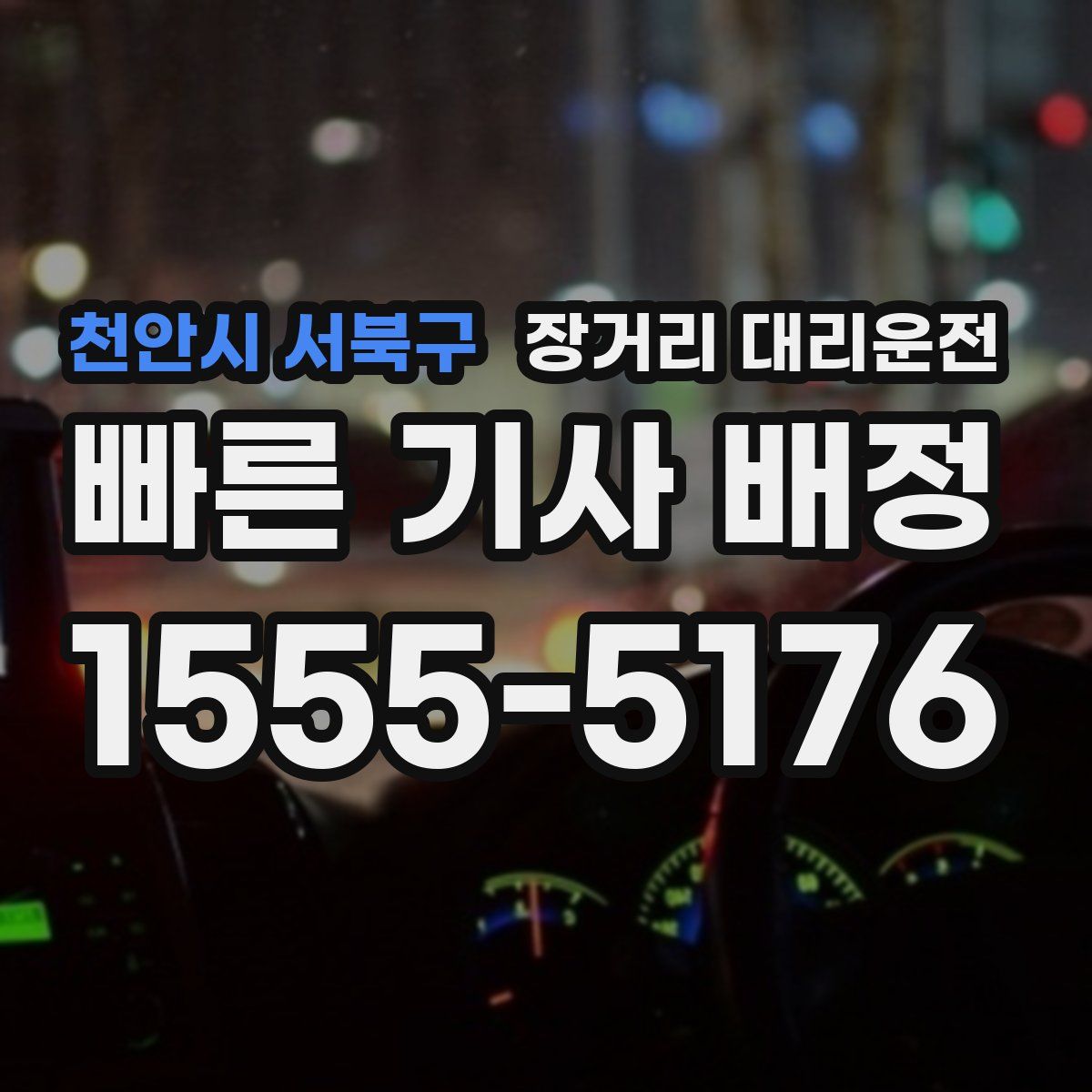 천안시 서북구 장거리 대리운전