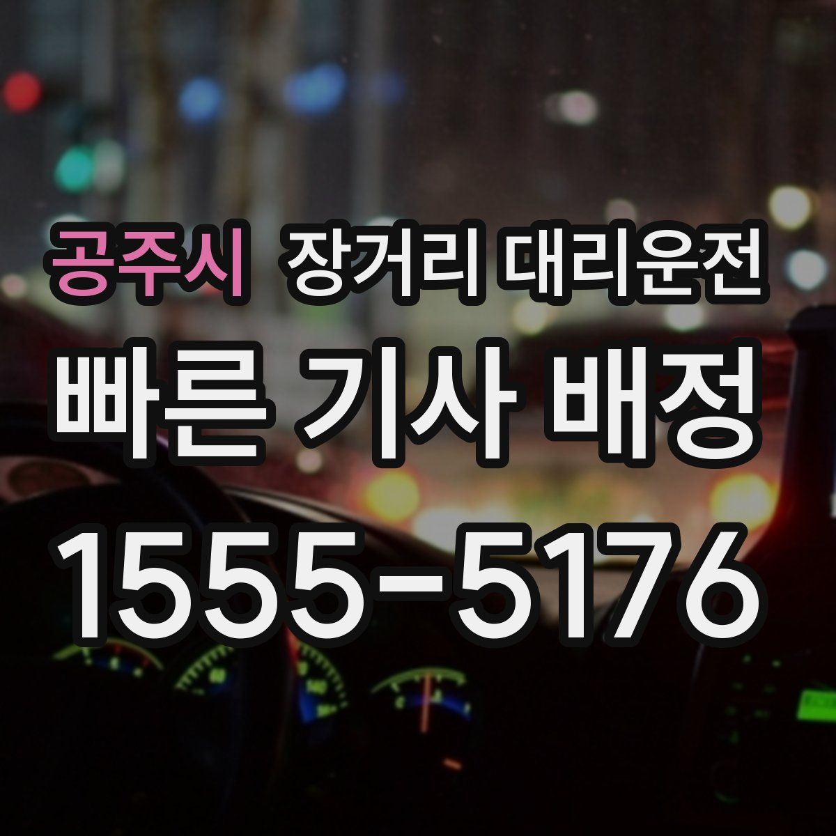 공주시 장거리 대리운전