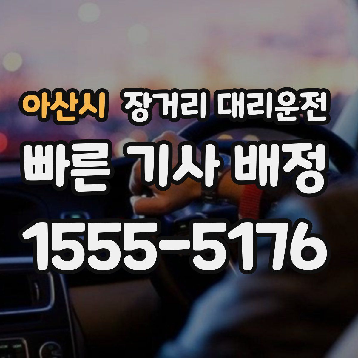 아산시 장거리 대리운전