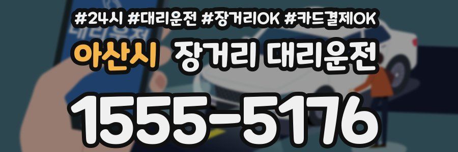 아산시 장거리 대리운전