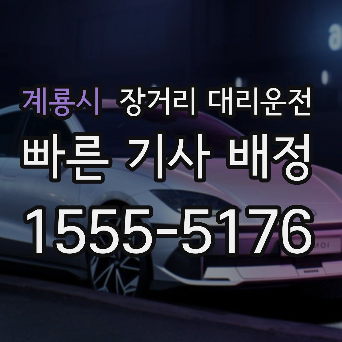 계룡시 장거리 대리운전 경유지가 있을 때 전달해야 할 정보