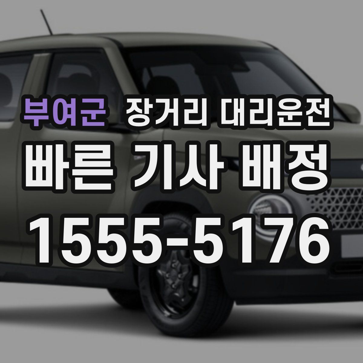 부여군 장거리 대리운전