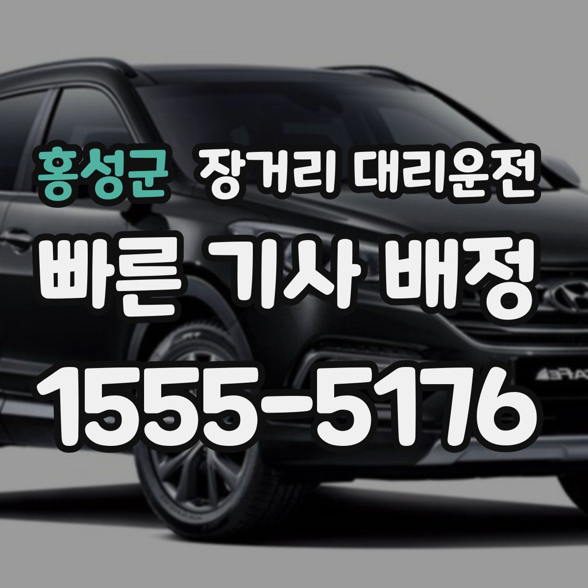 홍성군 장거리 대리운전