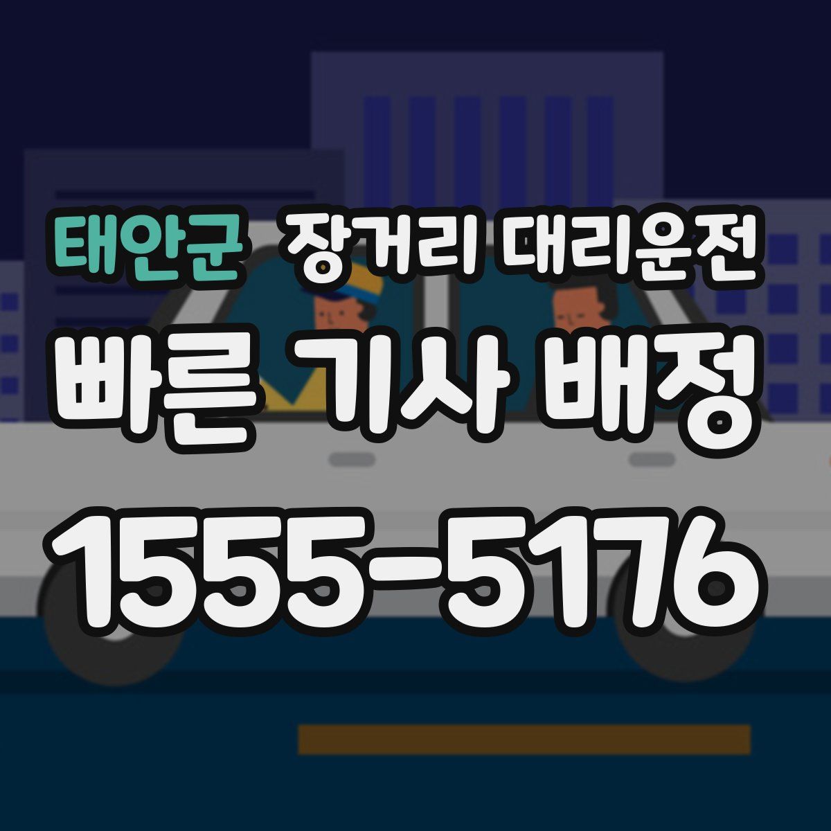 태안군 장거리 대리운전