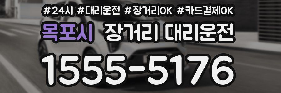 목포시 장거리 대리운전