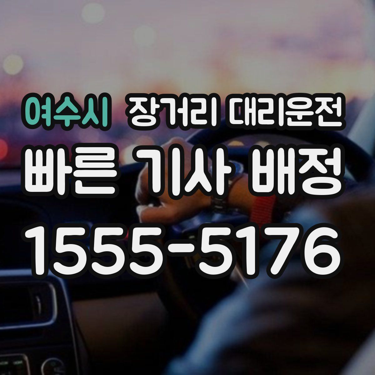 여수시 장거리 대리운전