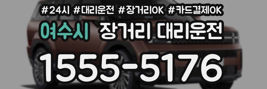 여수시 장거리 대리운전