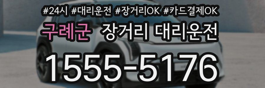 구례군 장거리 대리운전