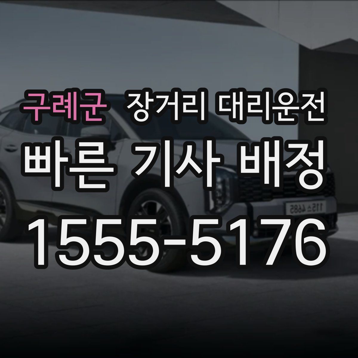 구례군 장거리 대리운전