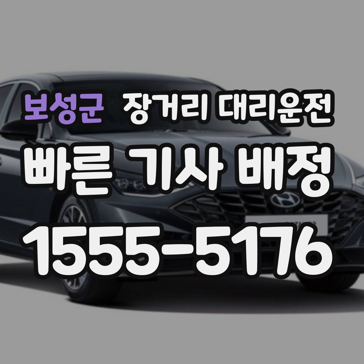 보성군 장거리 대리운전