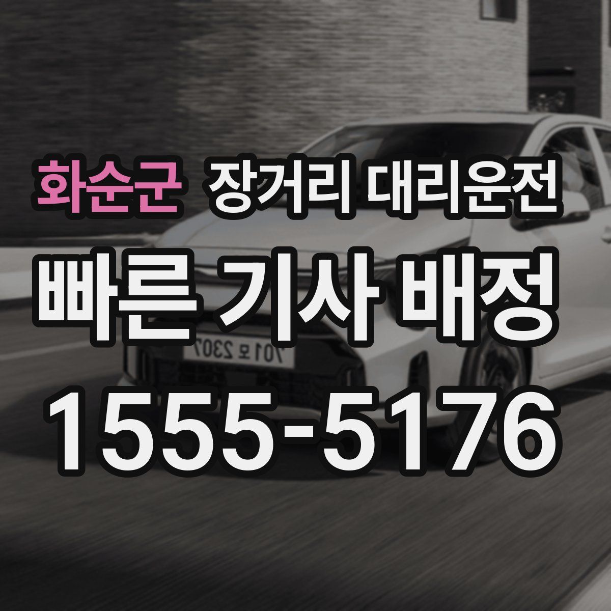 화순군 장거리 대리운전