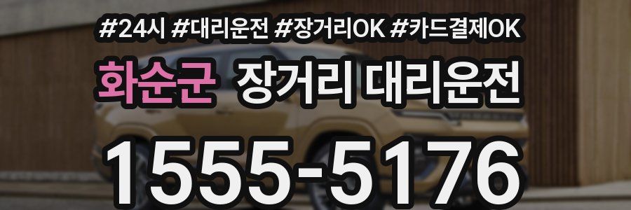 화순군 장거리 대리운전