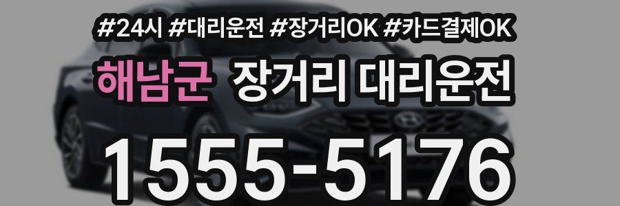 해남군 장거리 대리운전