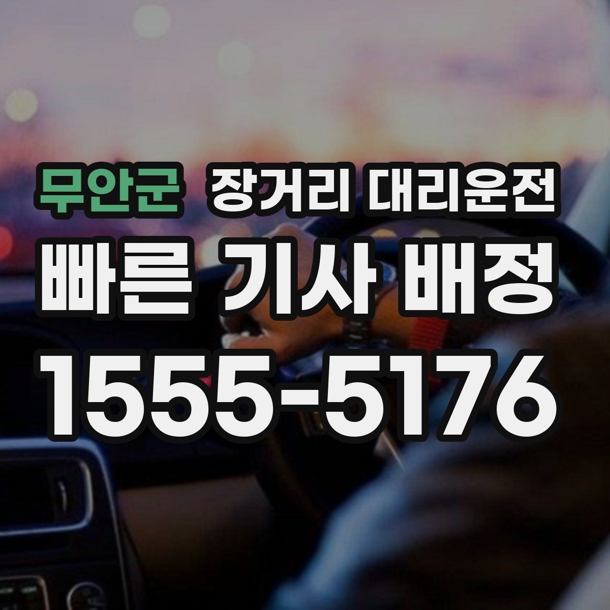 무안군 장거리 대리운전 정산 방식과 결제 전 확인할 점