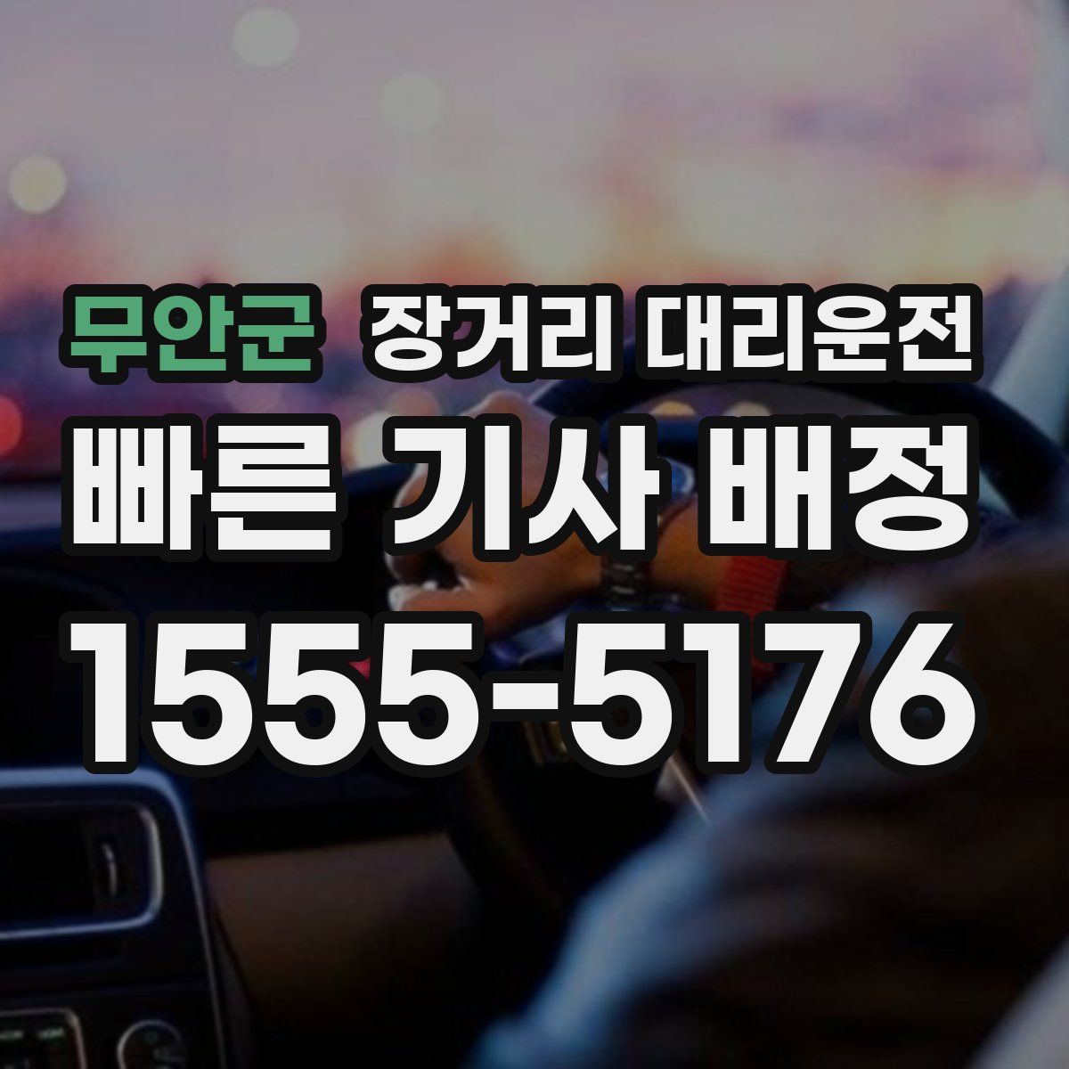 무안군 장거리 대리운전