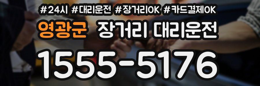 영광군 장거리 대리운전
