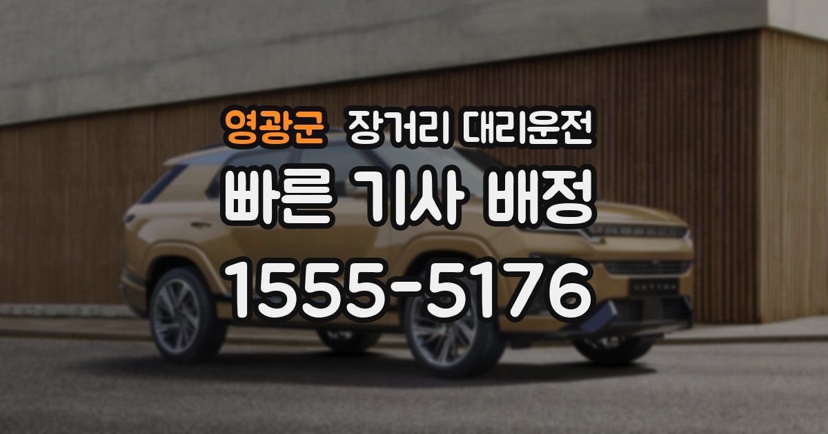 영광군 장거리 대리운전