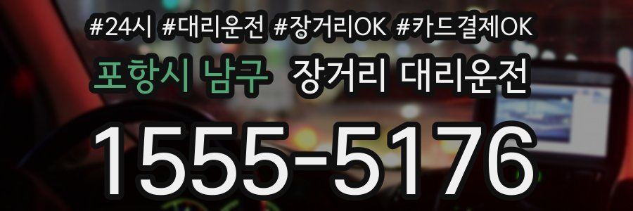 포항시 남구 장거리 대리운전