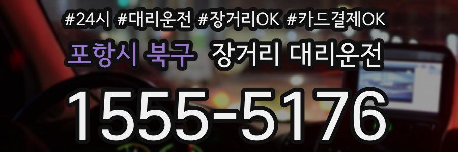 포항시 북구 장거리 대리운전