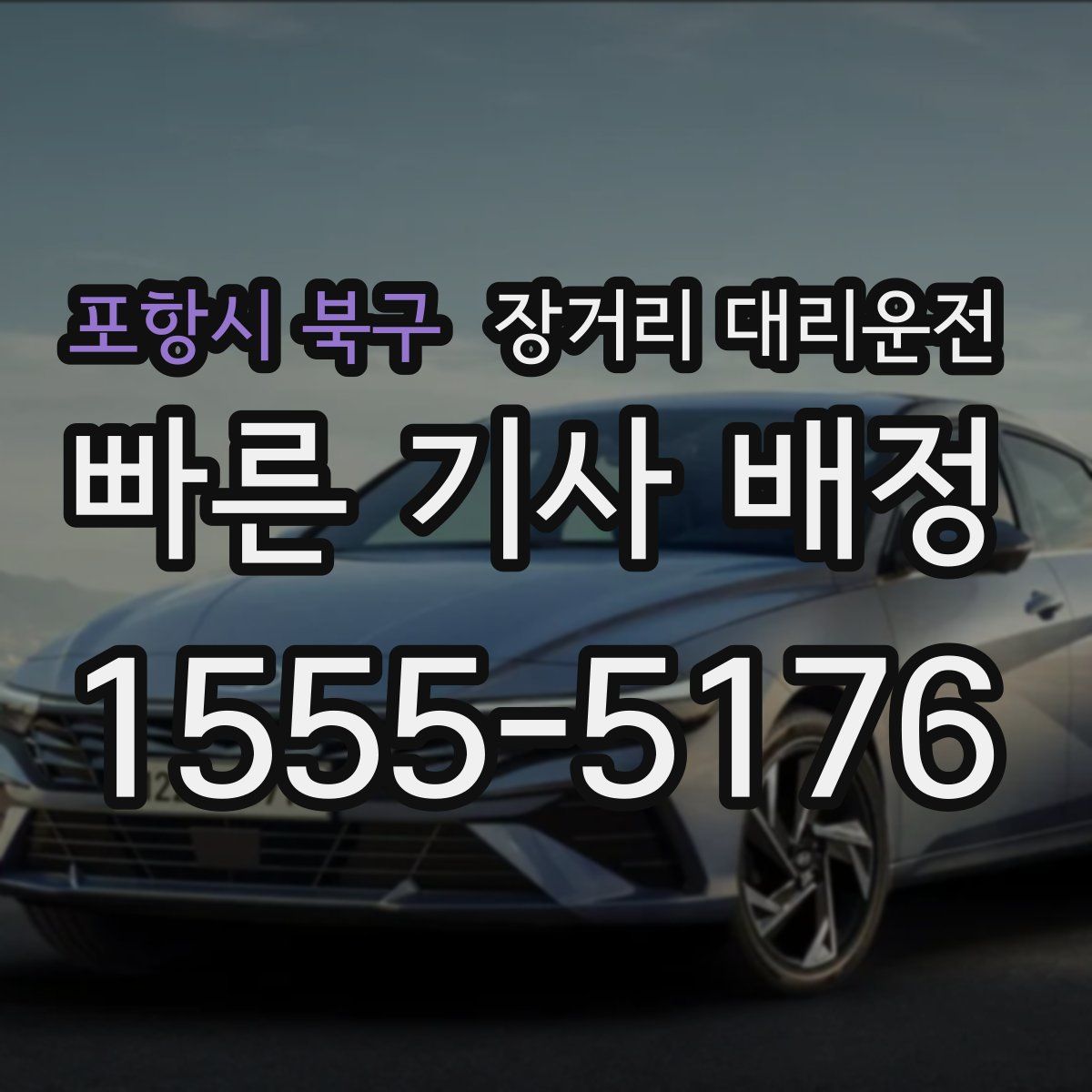 포항시 북구 장거리 대리운전