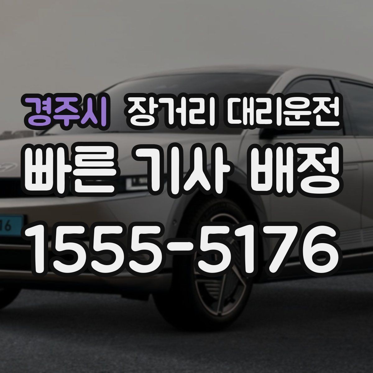 경주시 장거리 대리운전 긴 이동 뒤 휴식이 필요한 이유