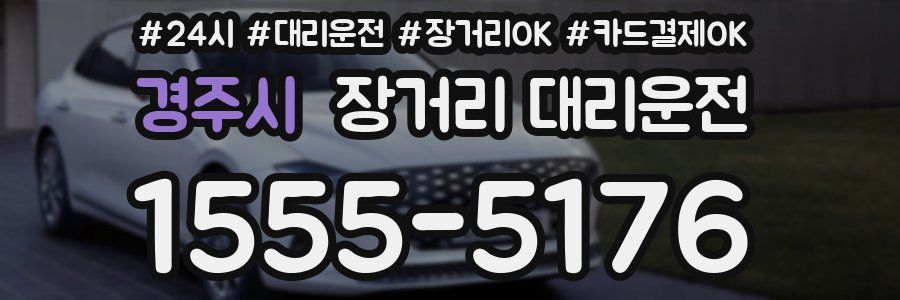 경주시 장거리 대리운전