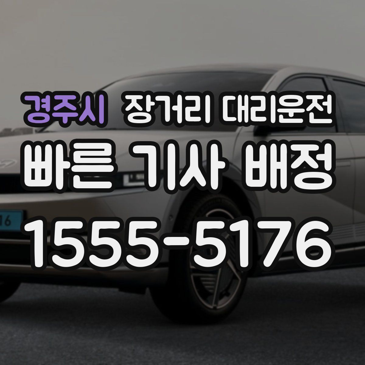 경주시 장거리 대리운전