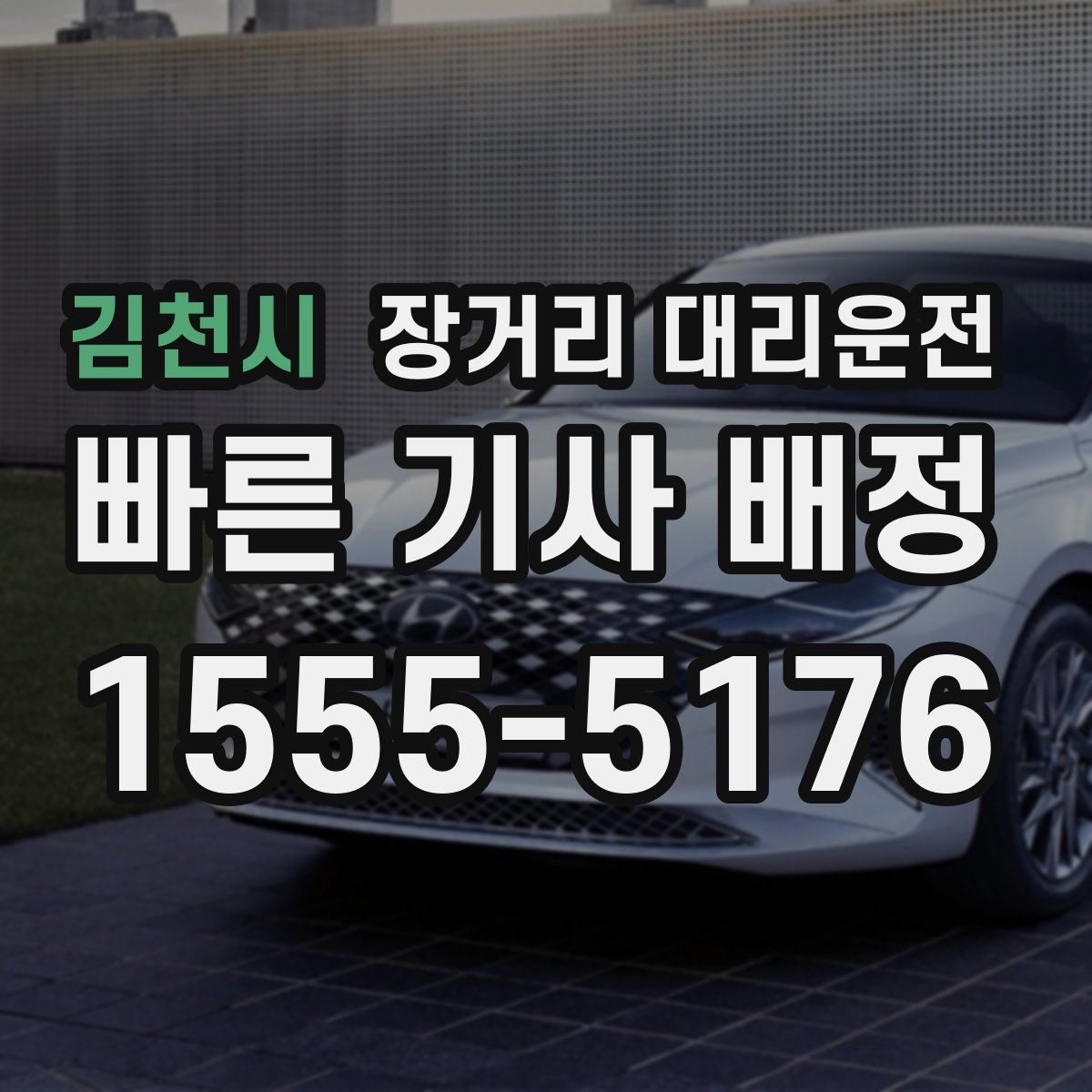 김천시 장거리 대리운전
