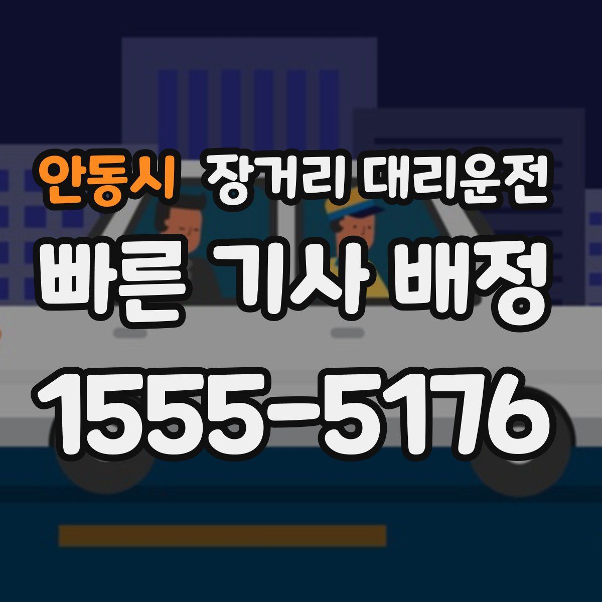 안동시 장거리 대리운전