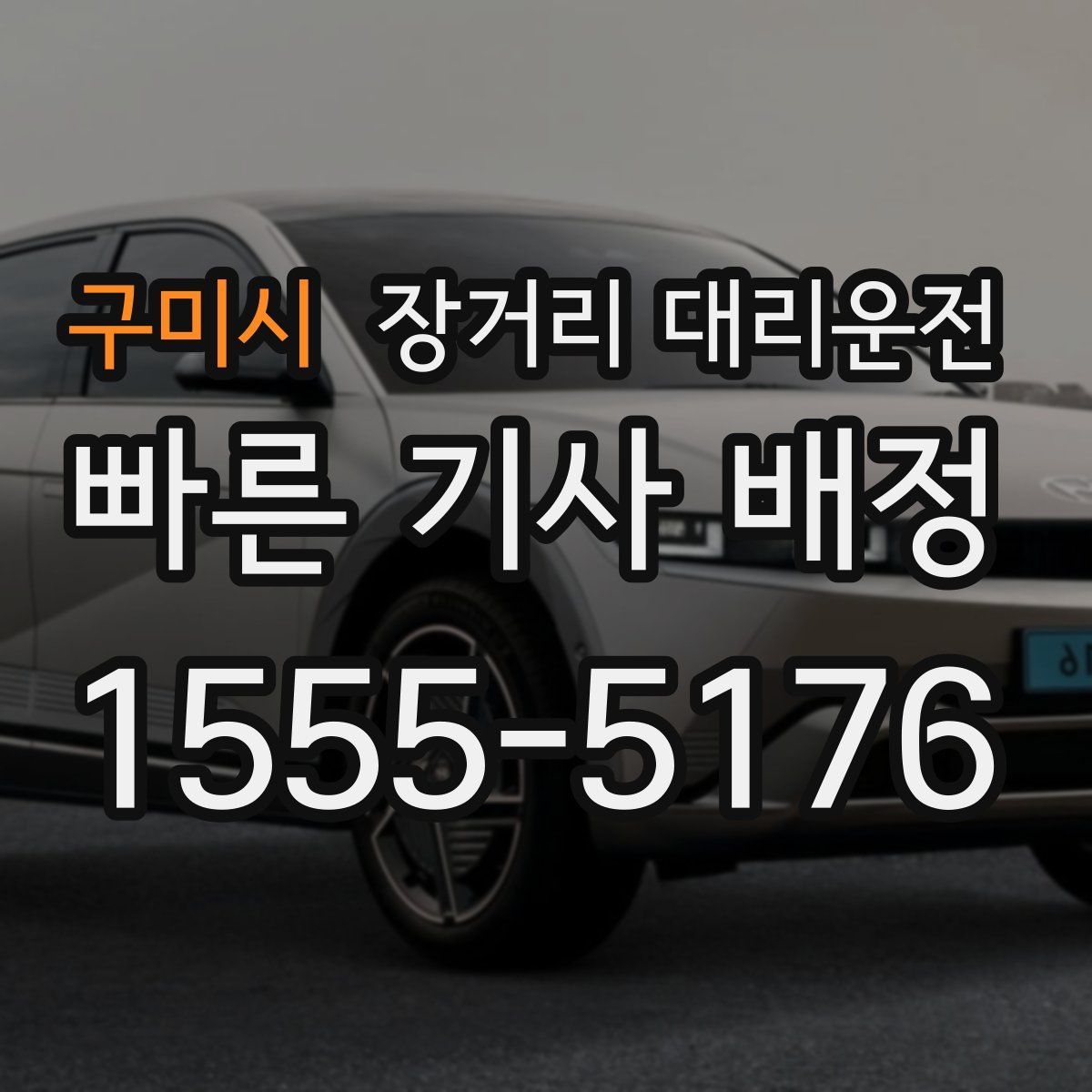 구미시 장거리 대리운전